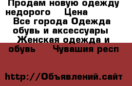 Продам новую одежду недорого! › Цена ­ 3 000 - Все города Одежда, обувь и аксессуары » Женская одежда и обувь   . Чувашия респ.